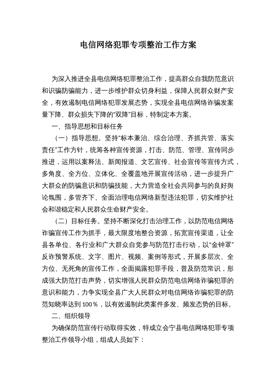 电信网络犯罪专项整治工作方案_第1页