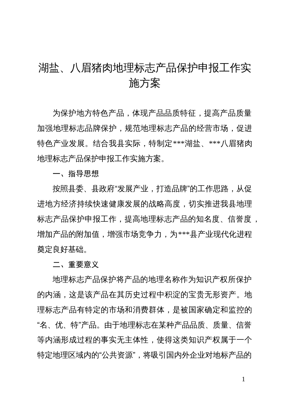 湖盐、八眉猪肉地理标志产品保护申报工作实施方案_第1页