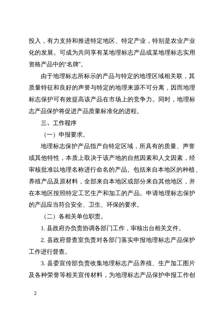 湖盐、八眉猪肉地理标志产品保护申报工作实施方案_第2页