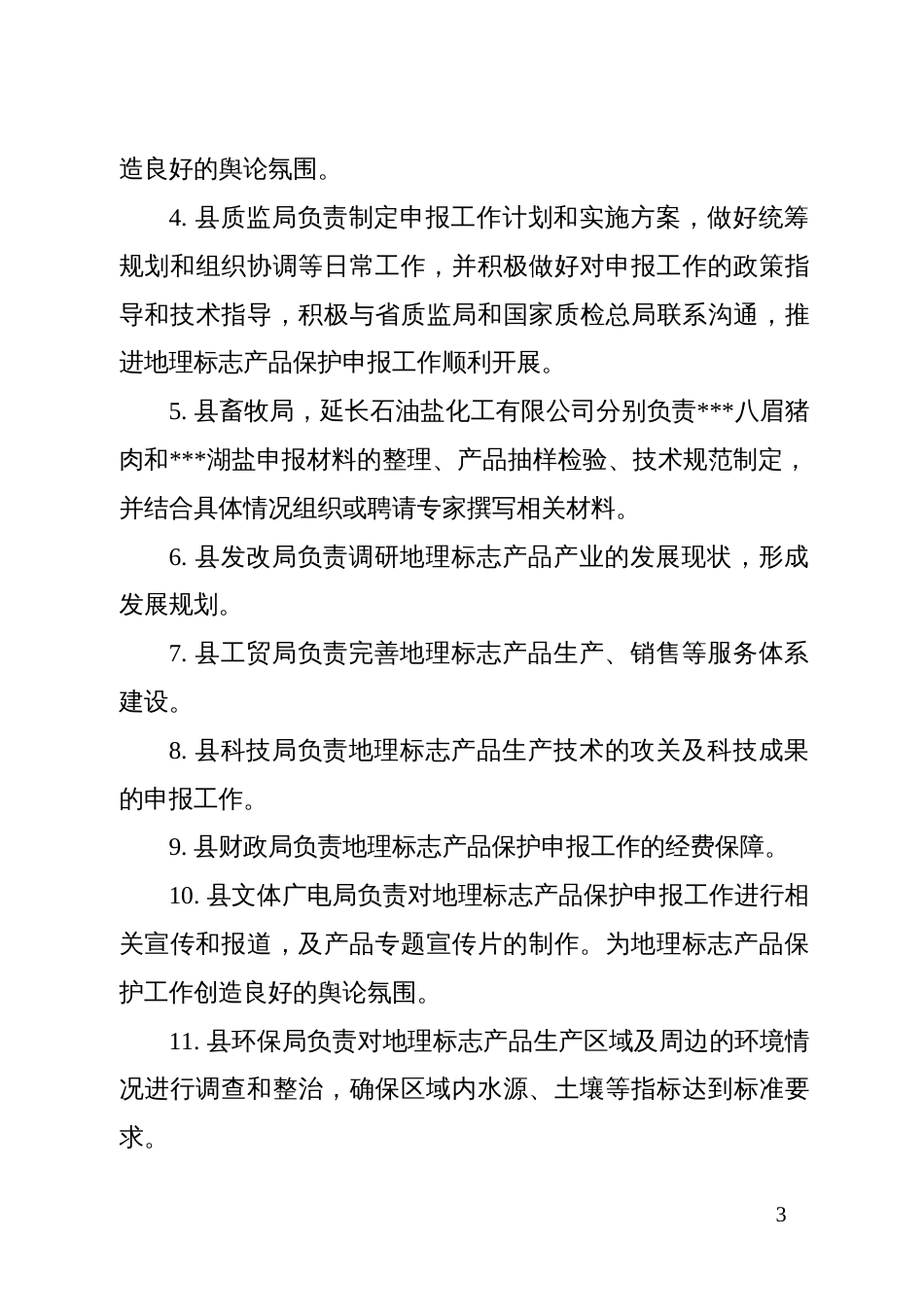 湖盐、八眉猪肉地理标志产品保护申报工作实施方案_第3页