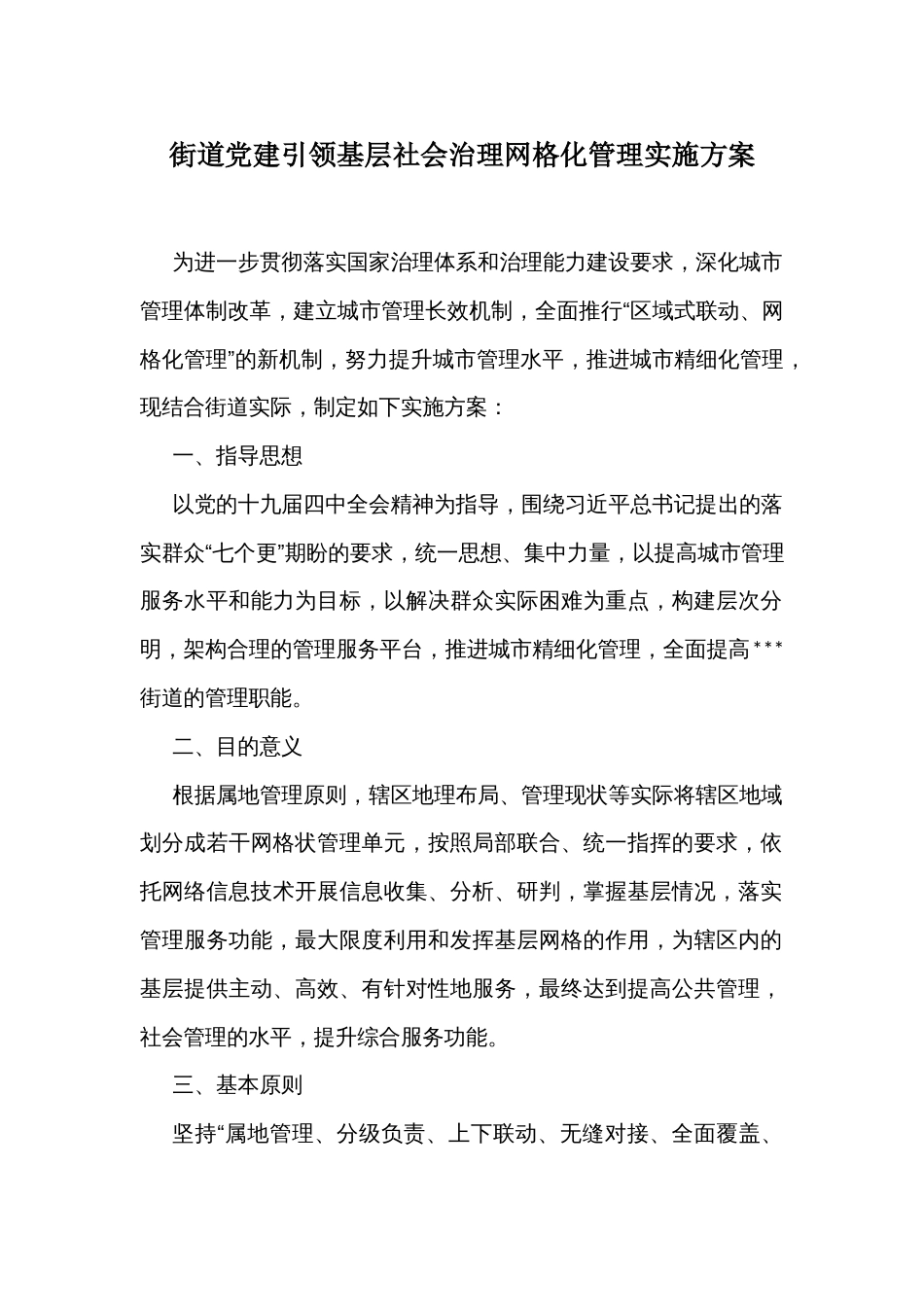 街道党建引领基层社会治理网格化管理实施方案_第1页