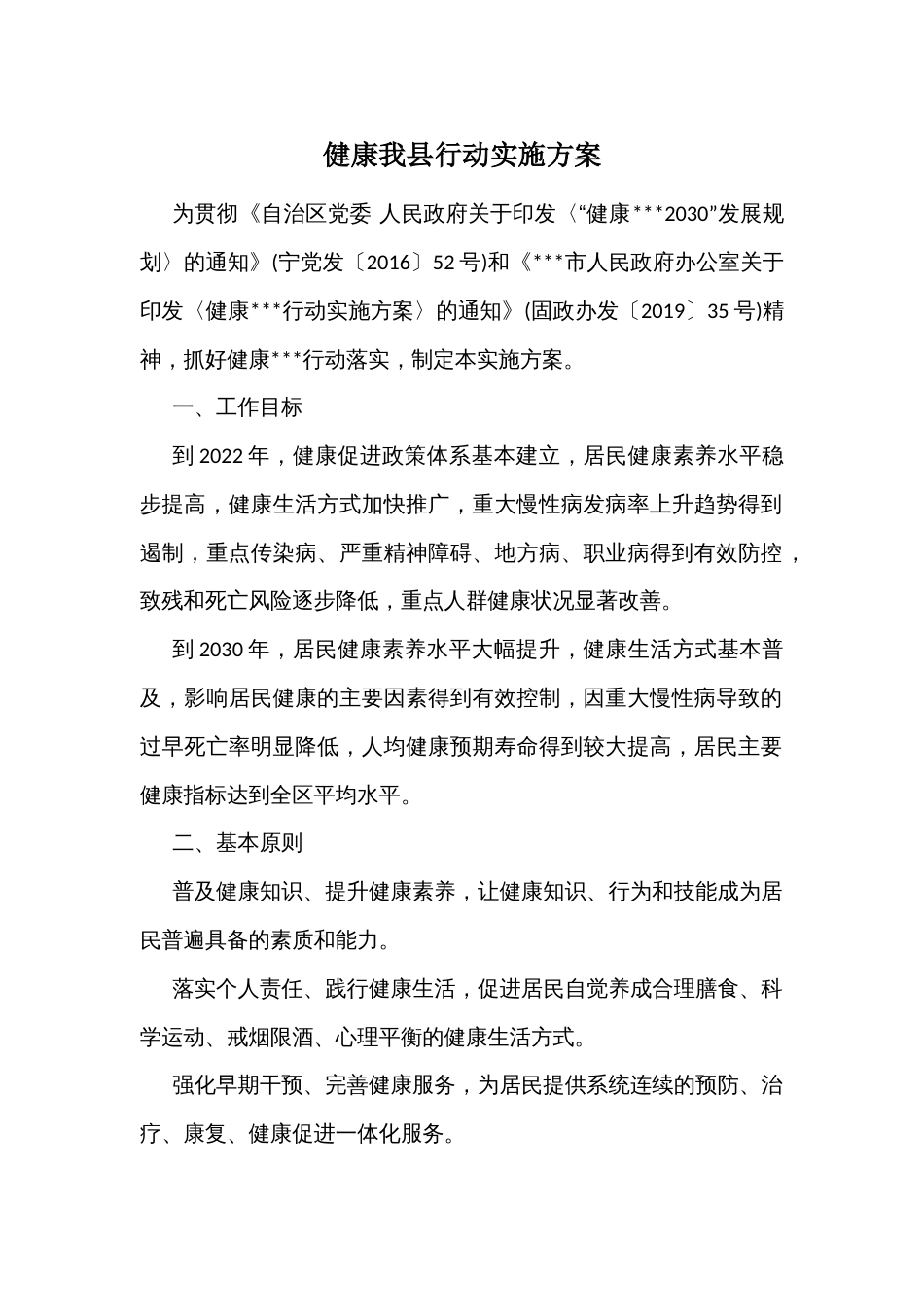 健康我县行动实施方案_第1页