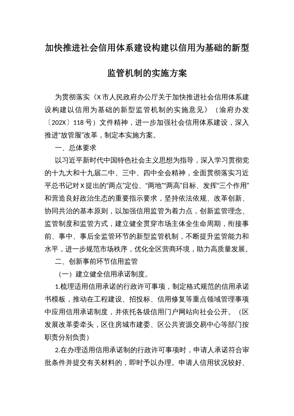 加快推进社会信用体系建设构建以信用为基础的新型监管机制的实施方案_第1页