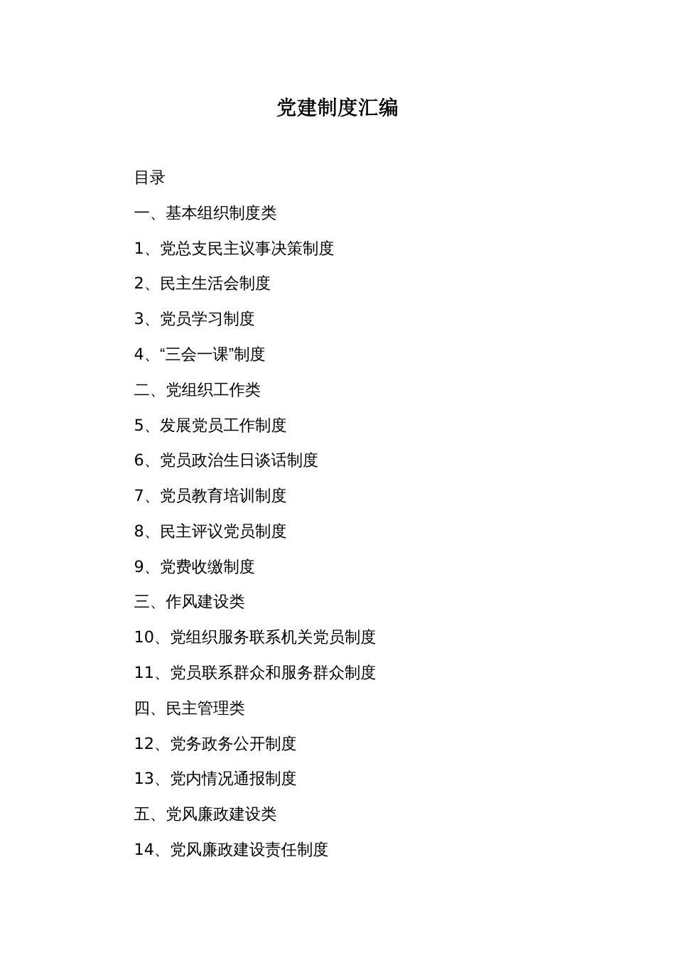 实用党建制度汇编_第1页