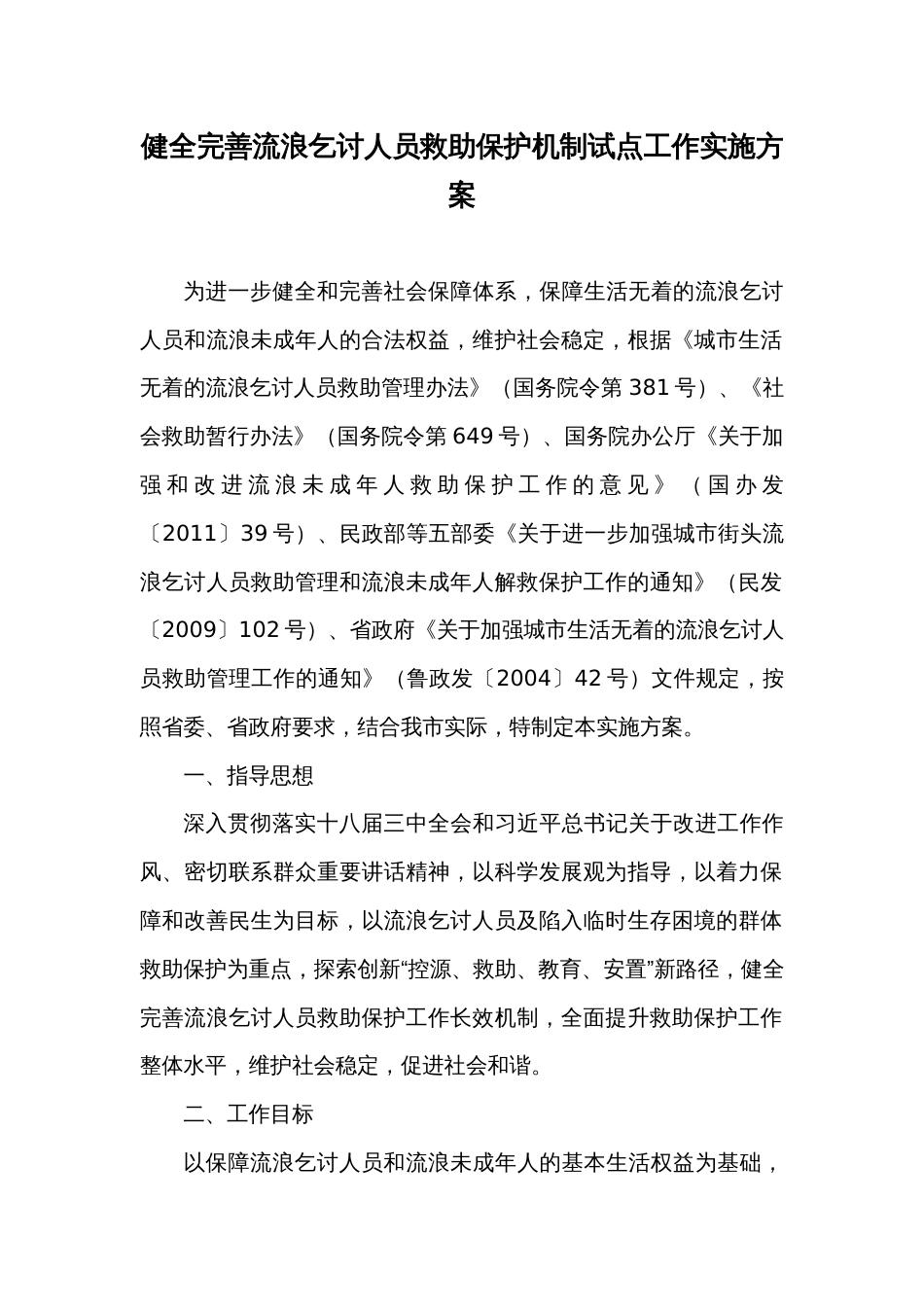 健全完善流浪乞讨人员救助保护机制试点工作实施方案_第1页