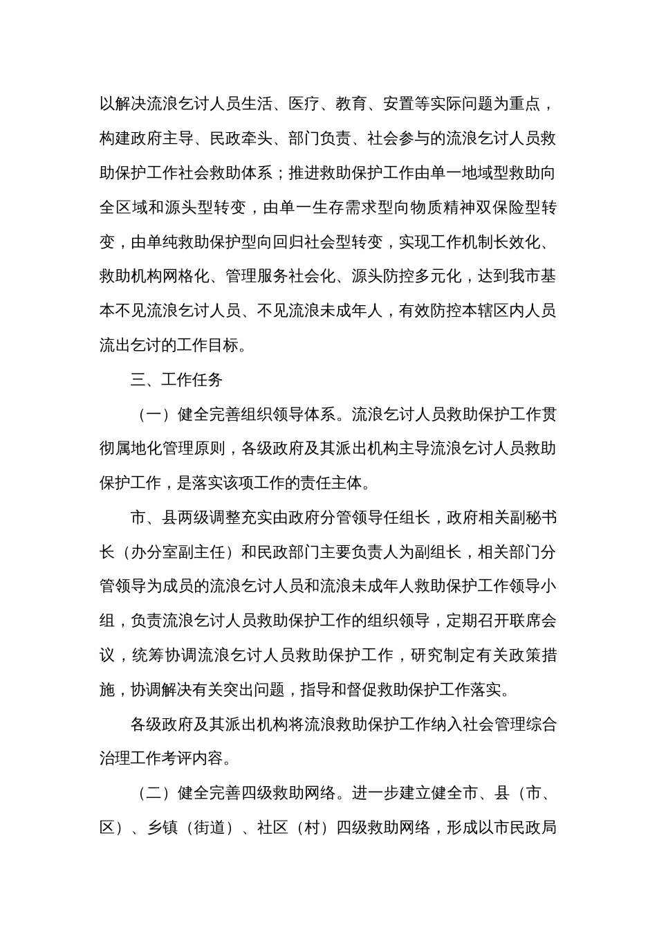 健全完善流浪乞讨人员救助保护机制试点工作实施方案_第2页