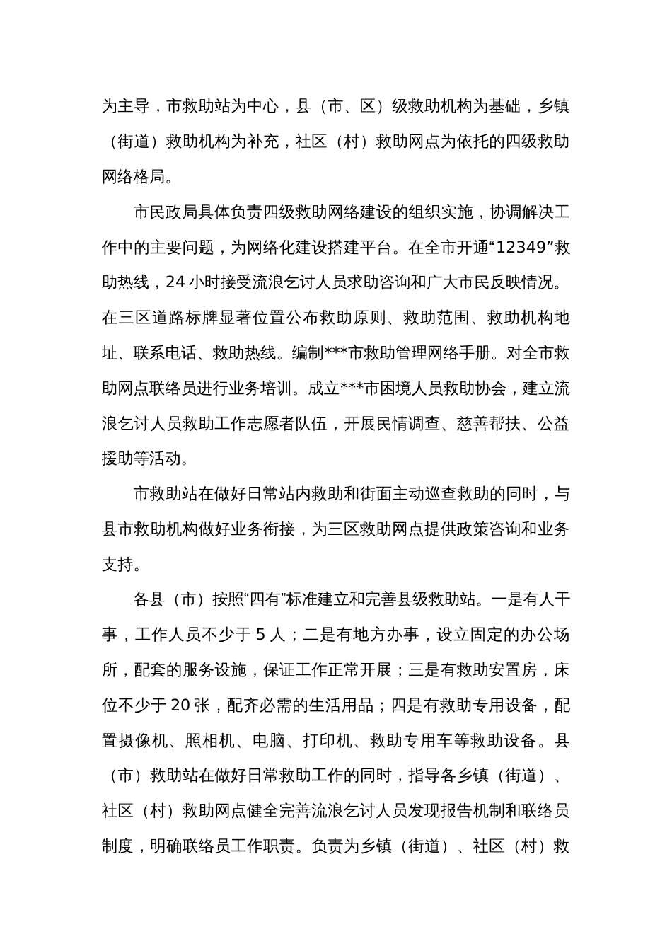 健全完善流浪乞讨人员救助保护机制试点工作实施方案_第3页