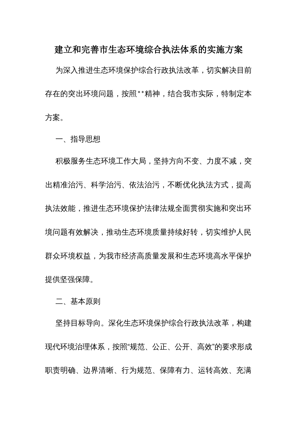建立和完善市生态环境综合执法体系的实施方案_第1页