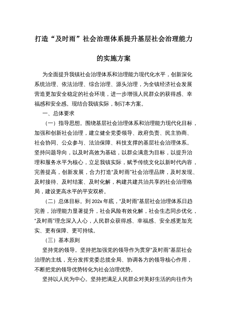 打造“及时雨”社会治理体系提升基层社会治理能力的实施方案_第1页
