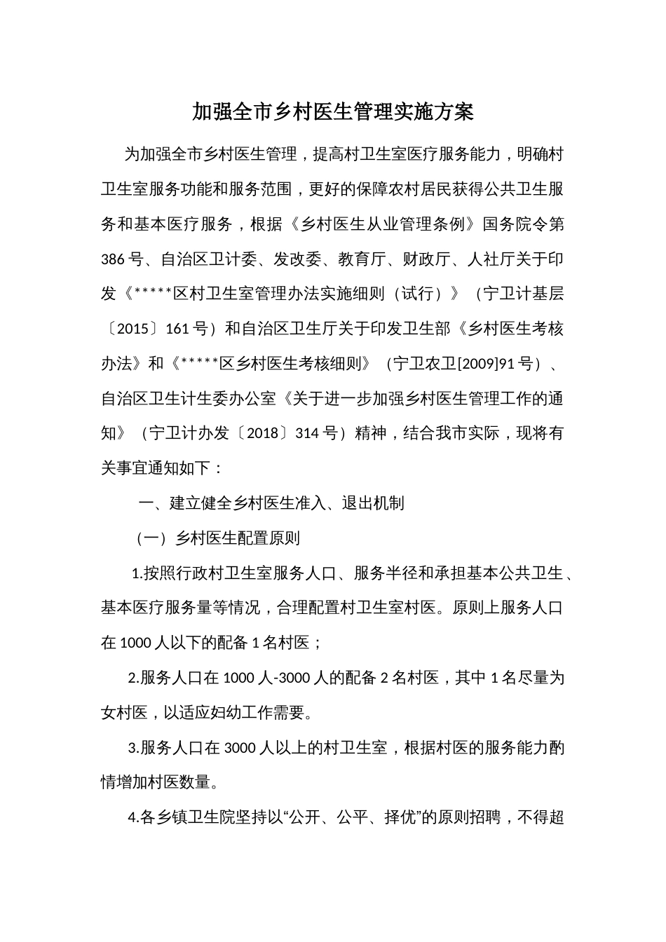 加强全市乡村医生管理实施方案_第1页