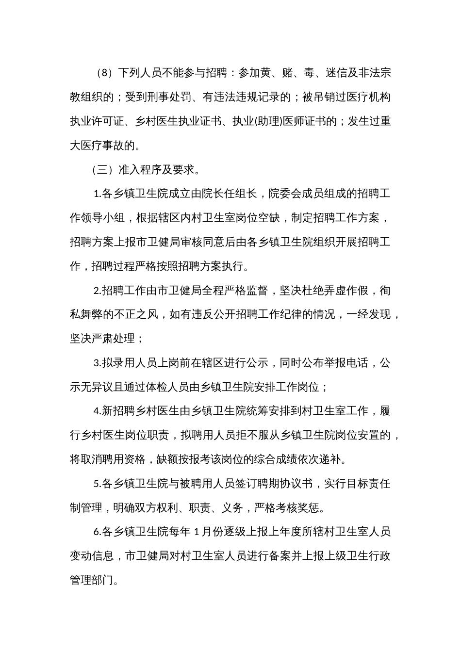 加强全市乡村医生管理实施方案_第3页