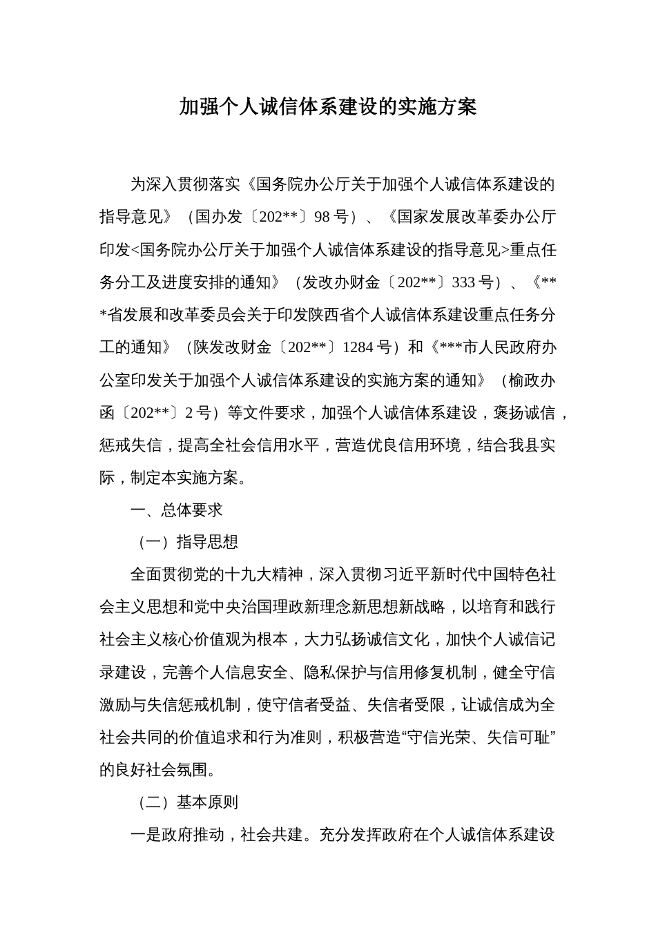 加强个人诚信体系建设的实施方案_第1页