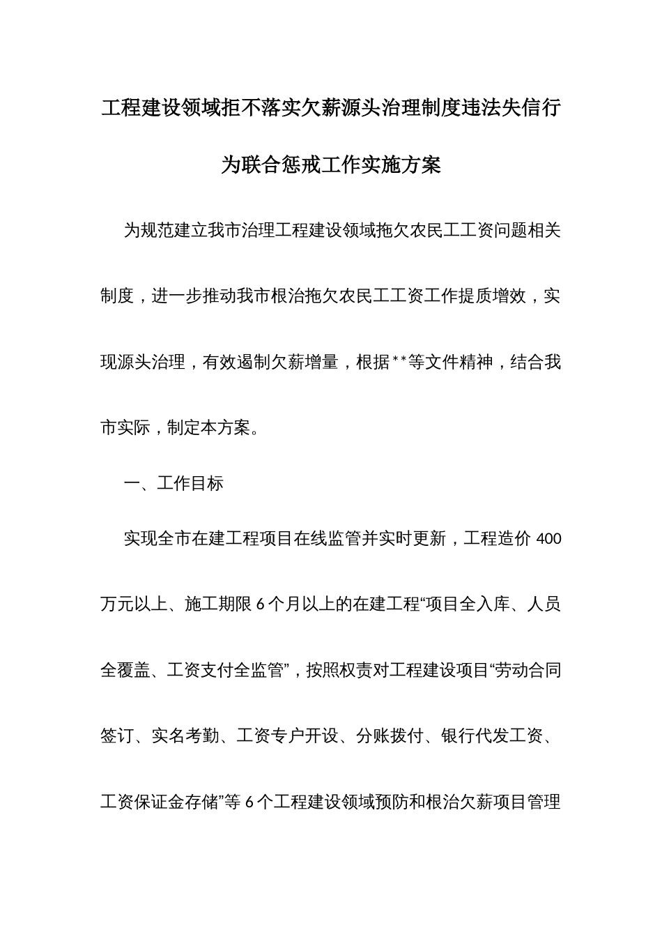 工程建设领域拒不落实欠薪源头治理制度违法失信行为联合惩戒工作实施方案_第1页