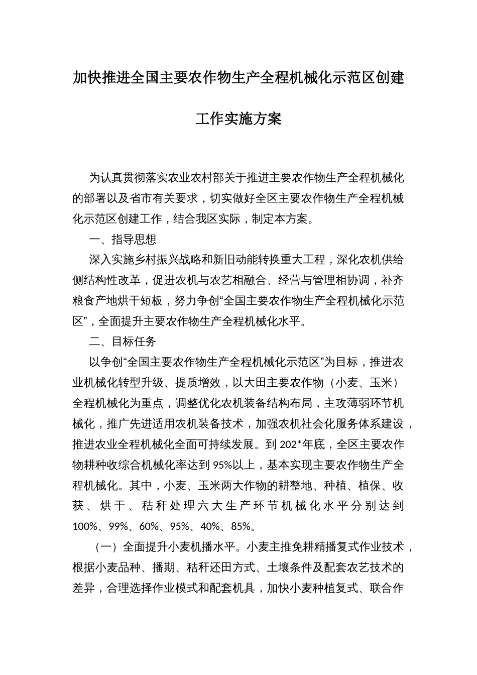 加快推进全国主要农作物生产全程机械化示范区创建工作实施方案_第1页