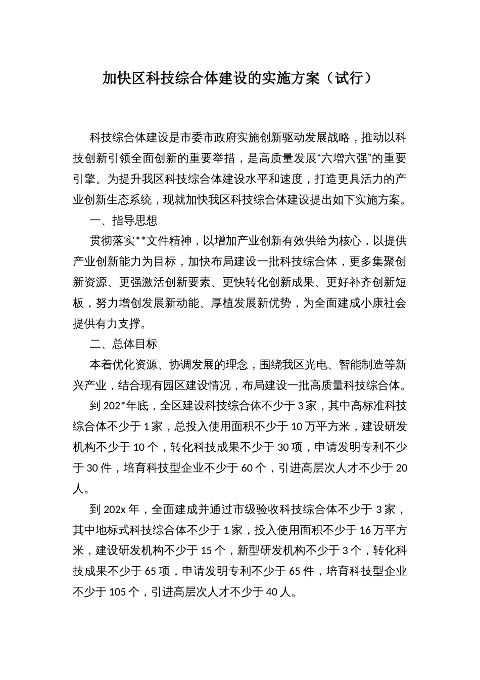 加快区科技综合体建设的实施方案（试行）_第1页