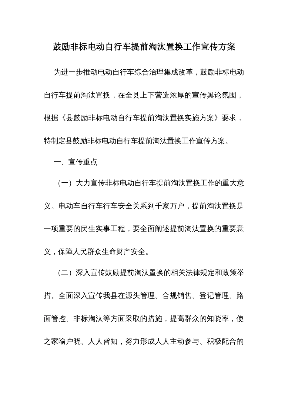 鼓励非标电动自行车提前淘汰置换工作宣传方案_第1页