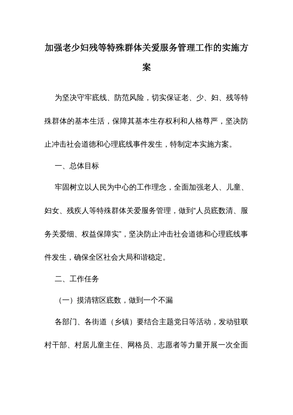 加强老少妇残等特殊群体关爱服务管理工作的实施方案_第1页