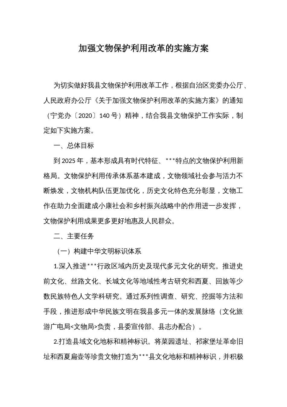加强文物保护利用改革的实施方案_第1页