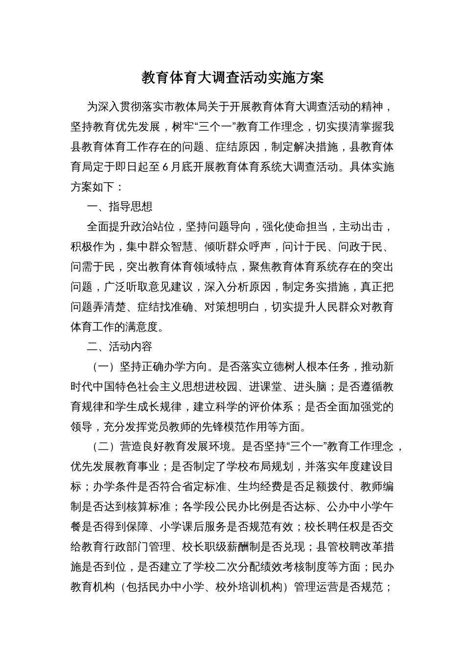 教育体育大调查活动实施方案_第1页