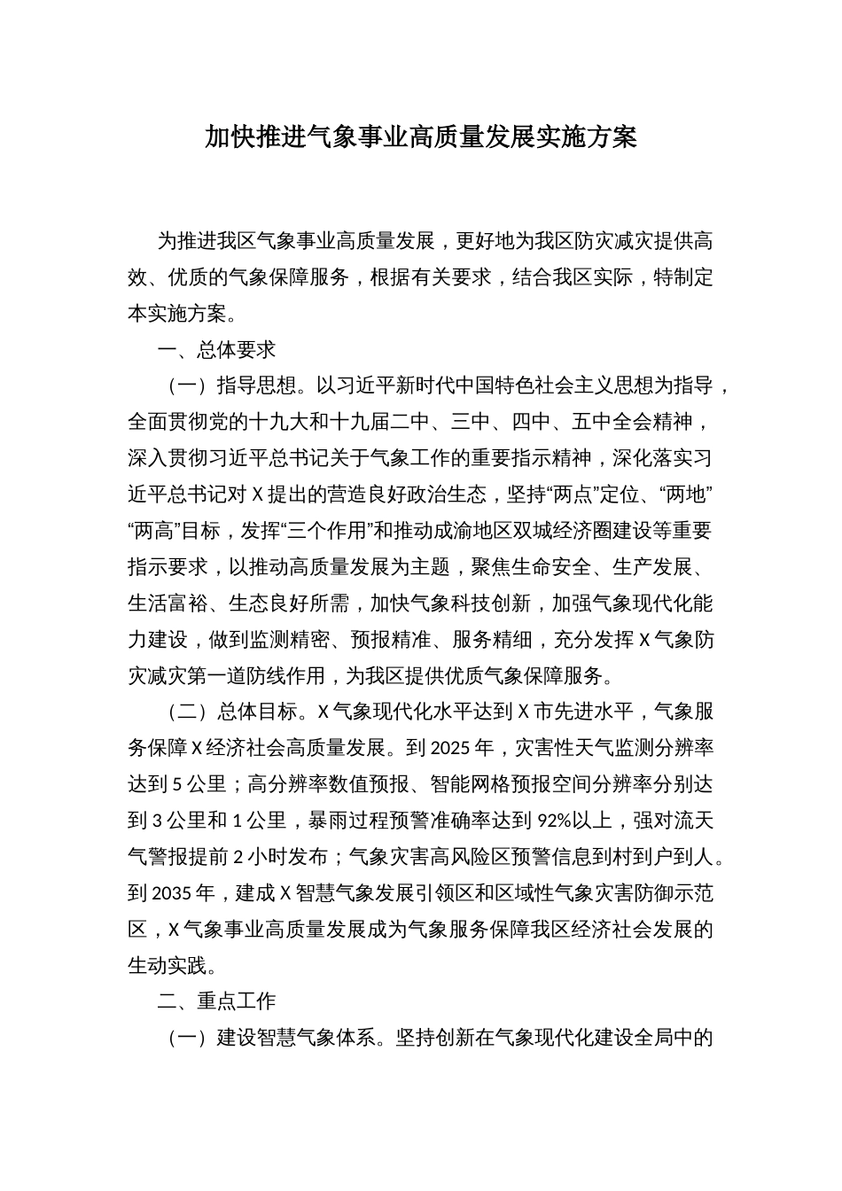 加快推进气象事业高质量发展实施方案_第1页