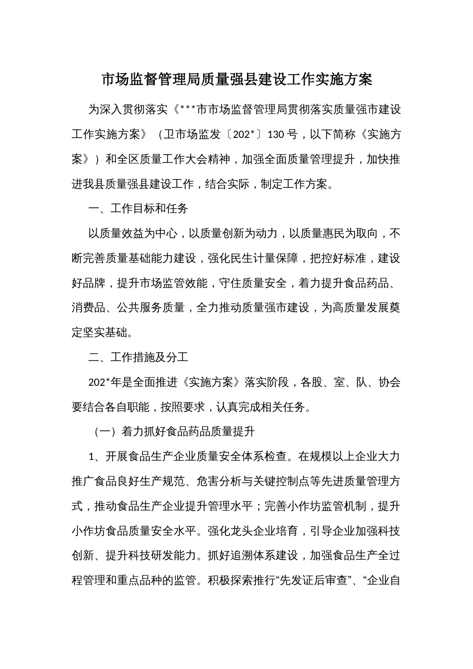 市场监督管理局质量强县建设工作实施方案_第1页