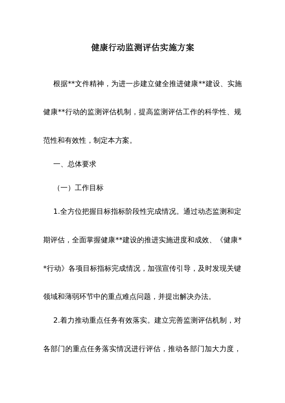 健康行动监测评估实施方案_第1页