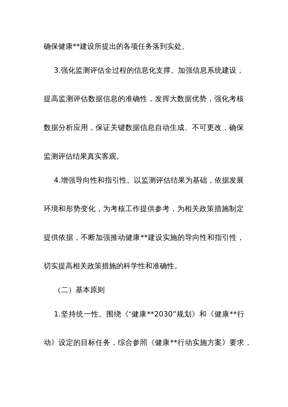 健康行动监测评估实施方案_第2页
