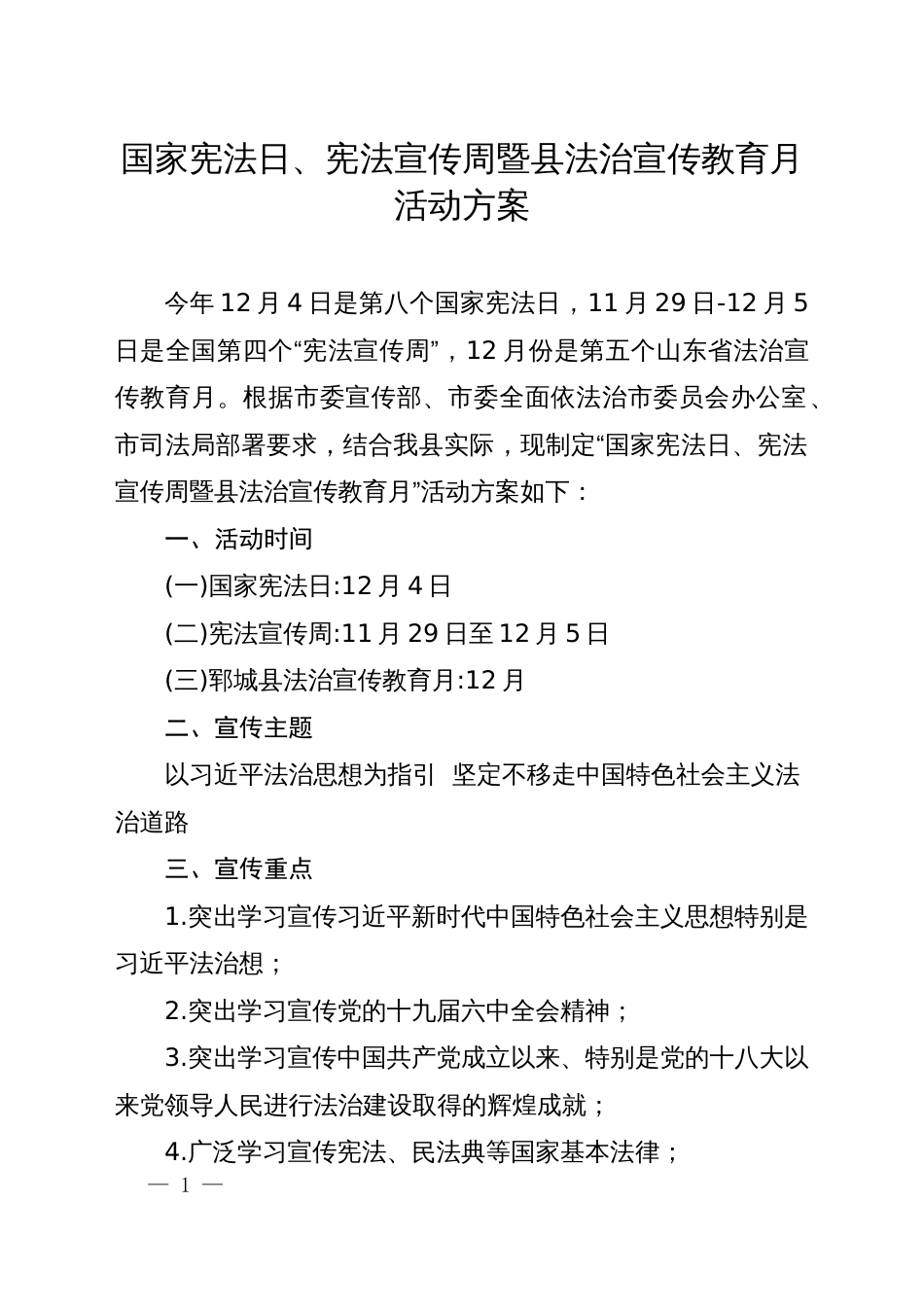 国家宪法日、宪法宣传周暨县法治宣传教育月活动方案_第1页