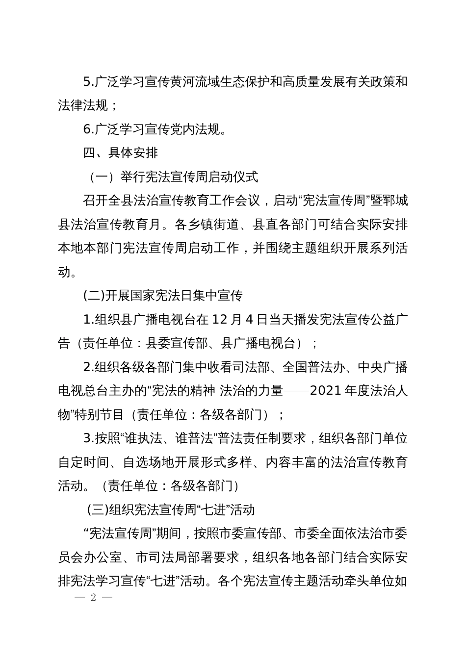 国家宪法日、宪法宣传周暨县法治宣传教育月活动方案_第2页