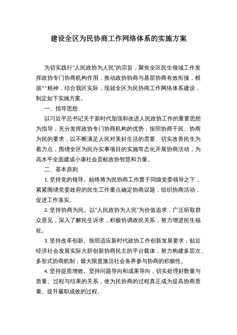 建设全区为民协商工作网络体系的实施方案_第1页