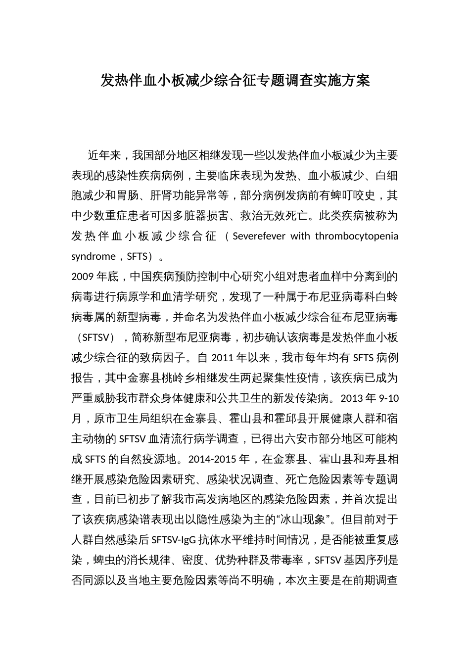 发热伴血小板减少综合征专题调查实施方案_第1页