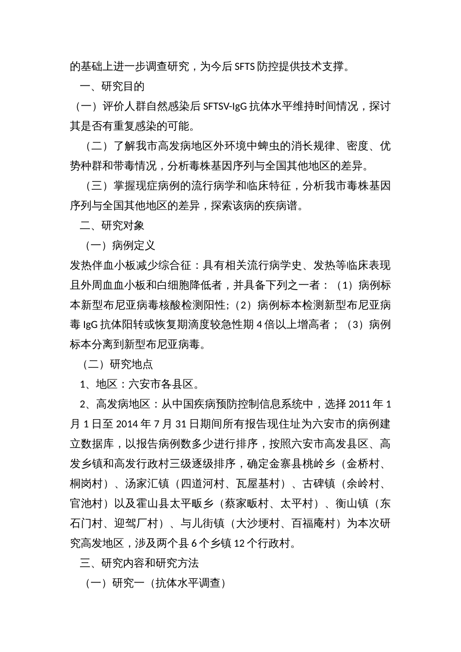 发热伴血小板减少综合征专题调查实施方案_第2页