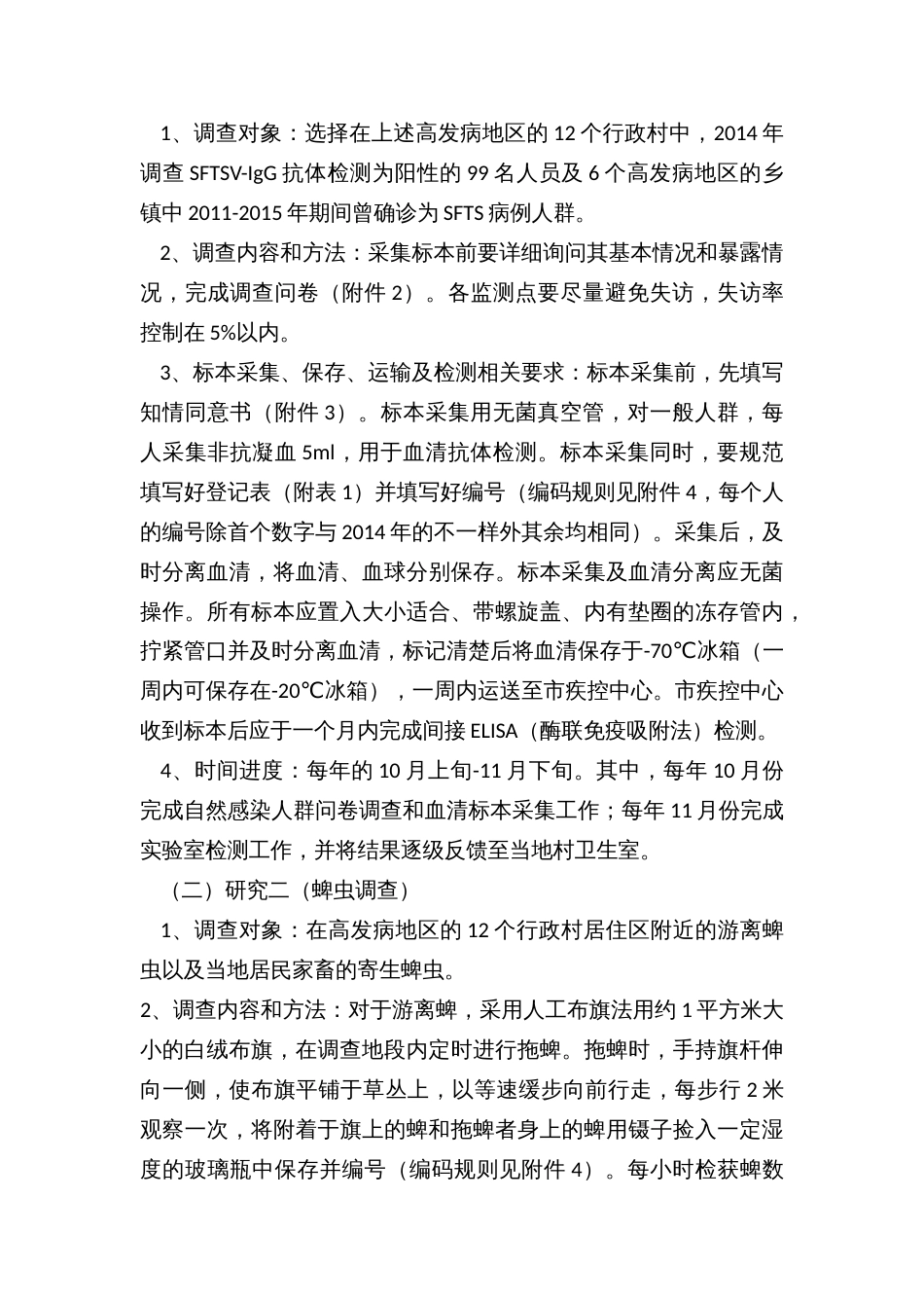 发热伴血小板减少综合征专题调查实施方案_第3页