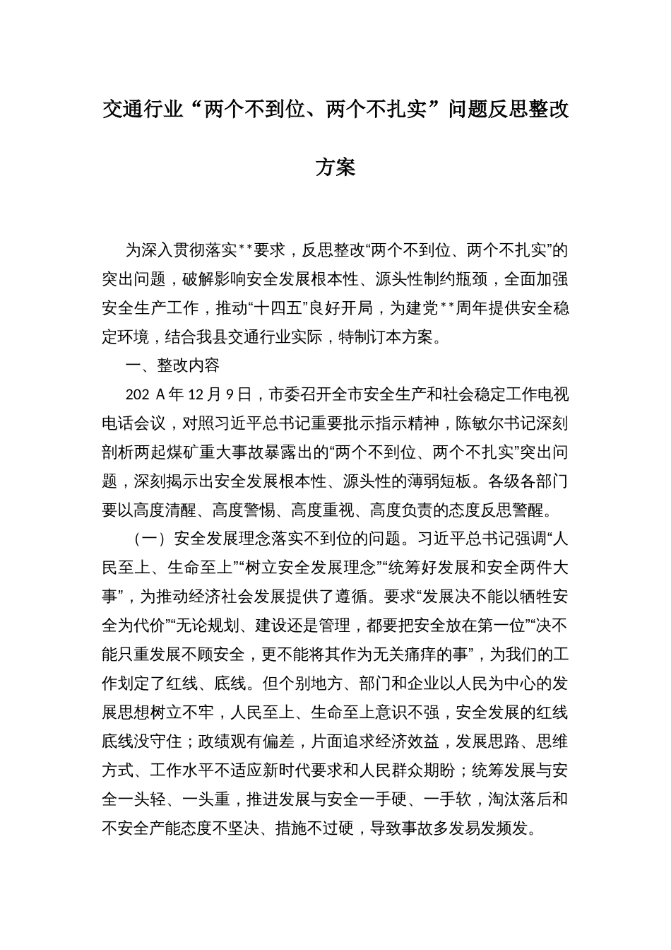 交通行业“两个不到位、两个不扎实”问题反思整改方案_第1页