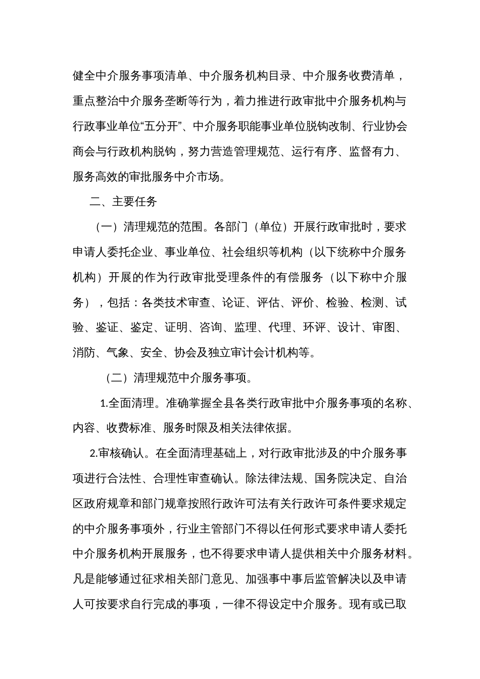 行政审批中介机构服务事项专项清理整顿工作实施方案_第2页