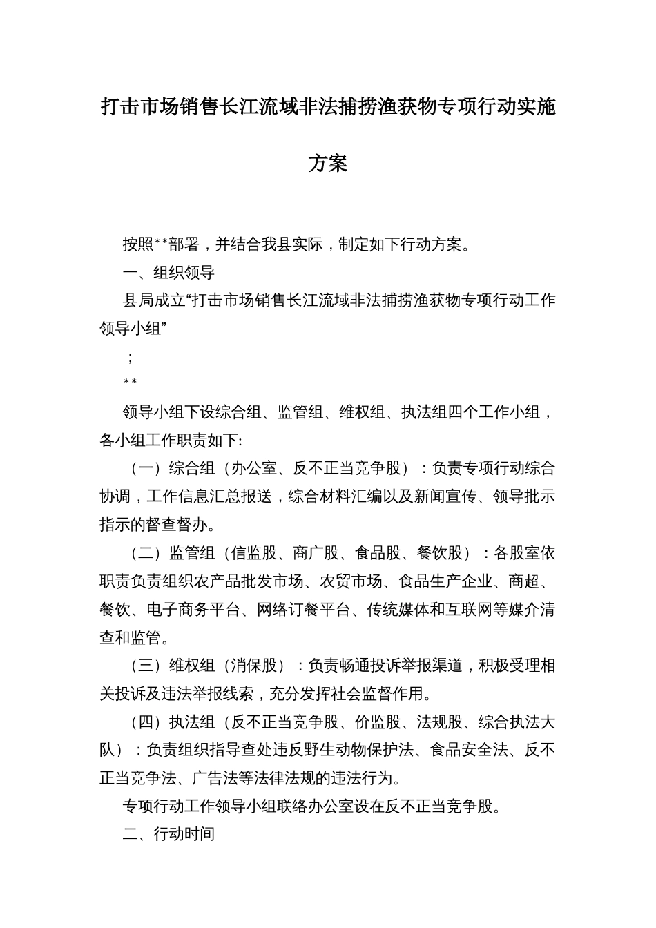 打击市场销售长江流域非法捕捞渔获物专项行动实施方案_第1页