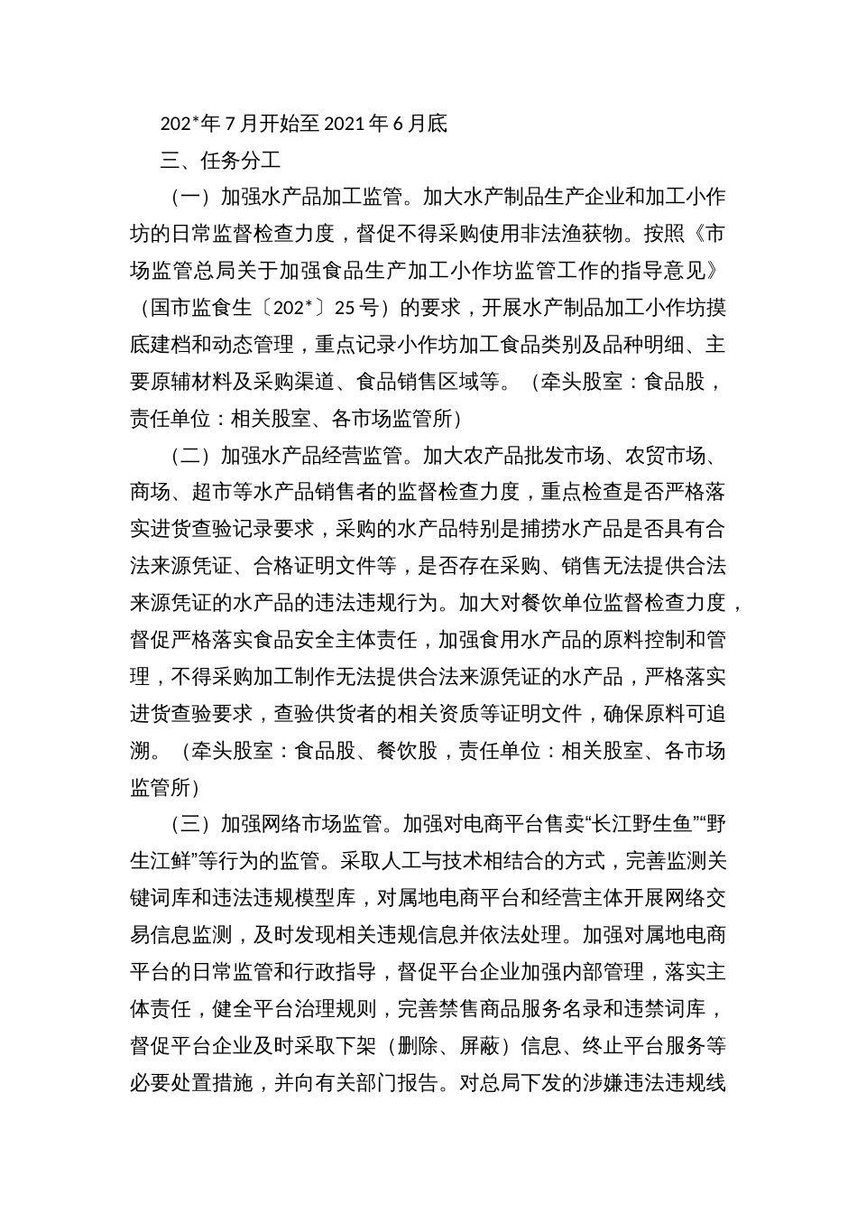 打击市场销售长江流域非法捕捞渔获物专项行动实施方案_第2页