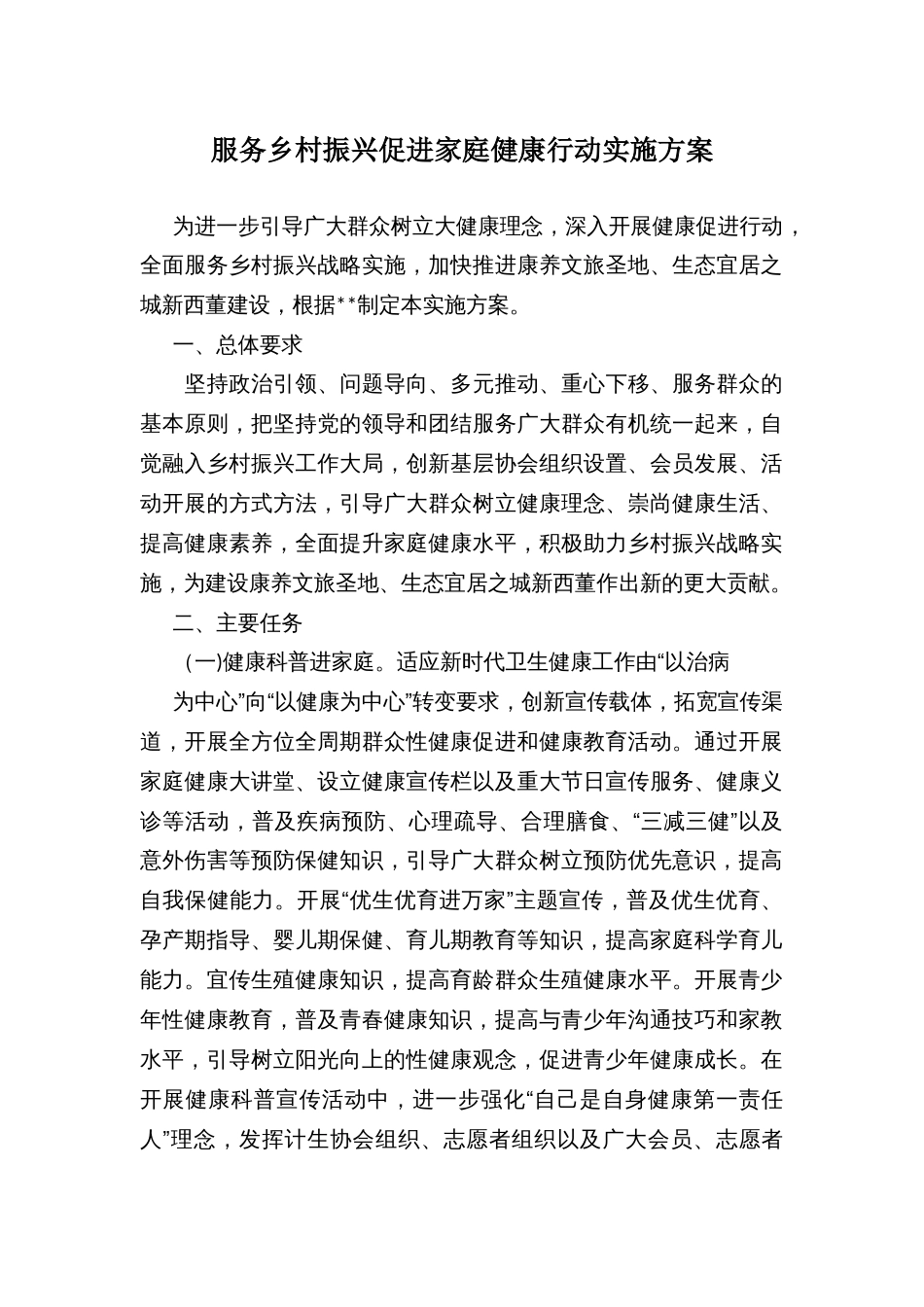服务乡村振兴促进家庭健康行动实施方案_第1页