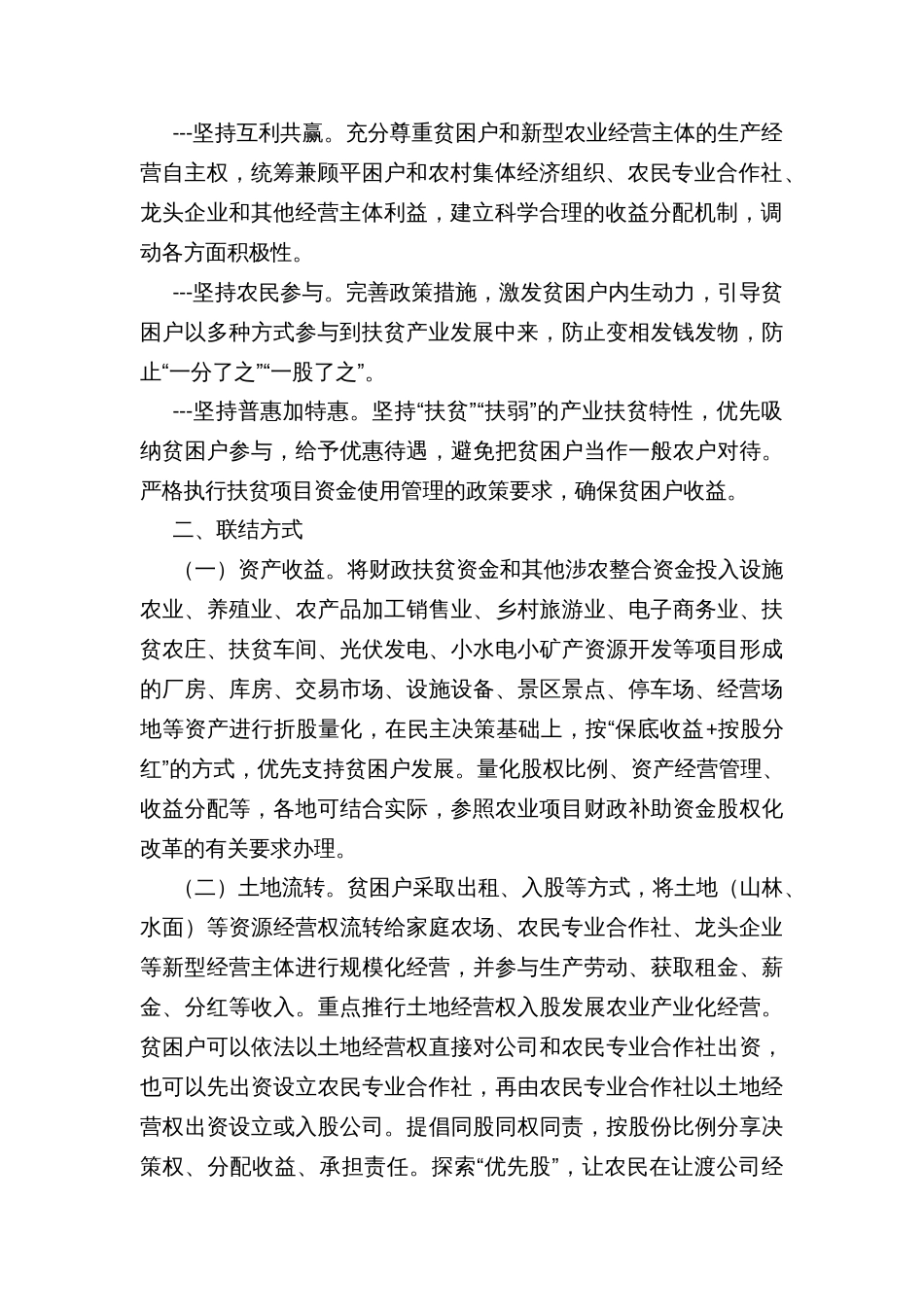 健全完善扶贫产业发展与贫困户利益联结机制的工作方案_第2页