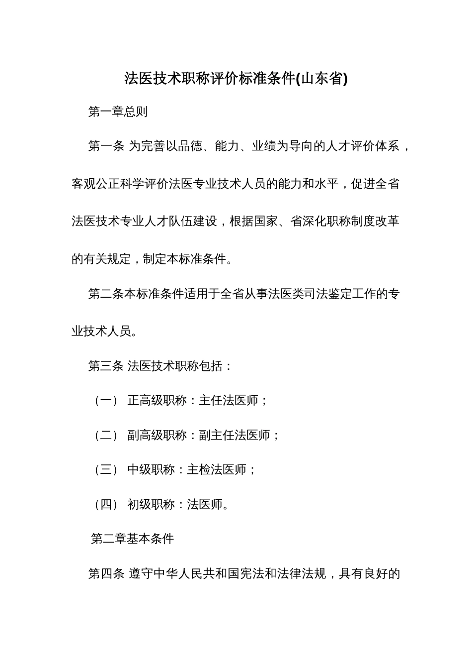 法医技术职称评价标准条件_第1页