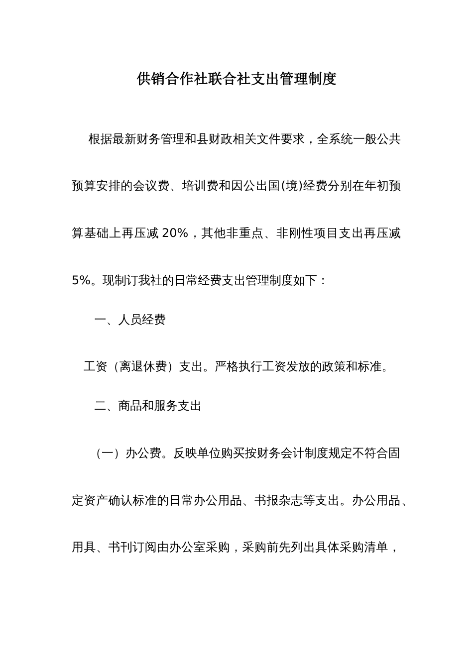 供销合作社联合社支出管理制度_第1页