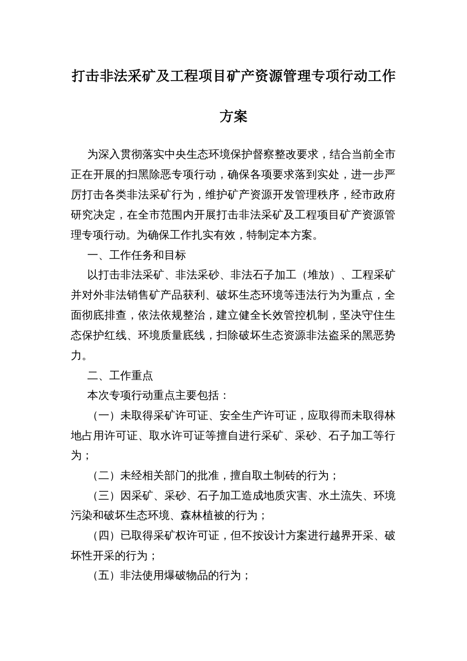 打击非法采矿及工程项目矿产资源管理专项行动工作方案_第1页