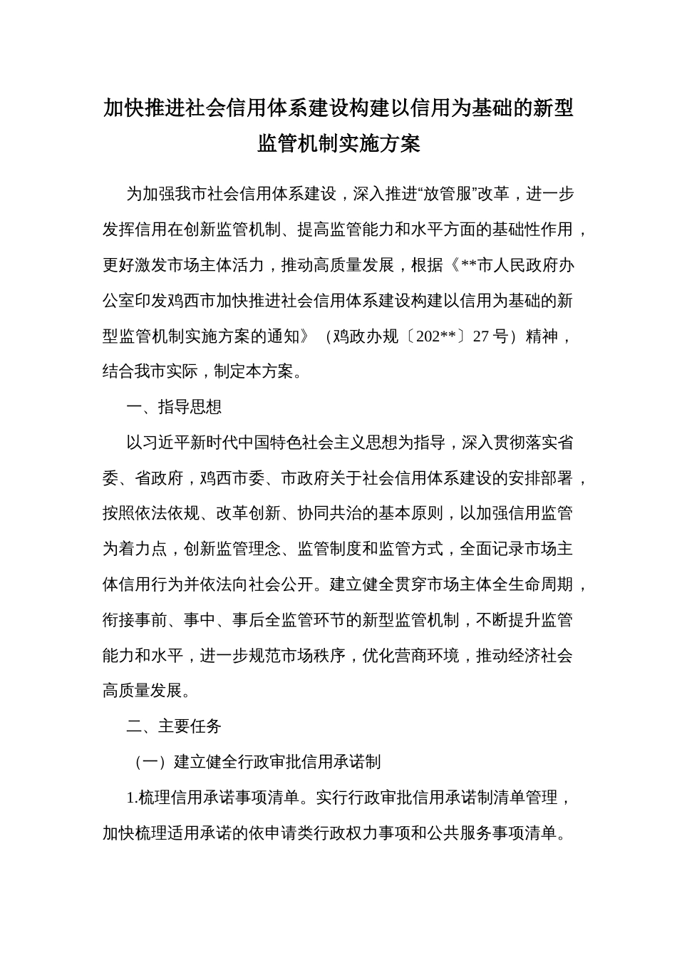 推进社会信用体系建设构建以信用为基础的新型监管机制实施方案_第1页