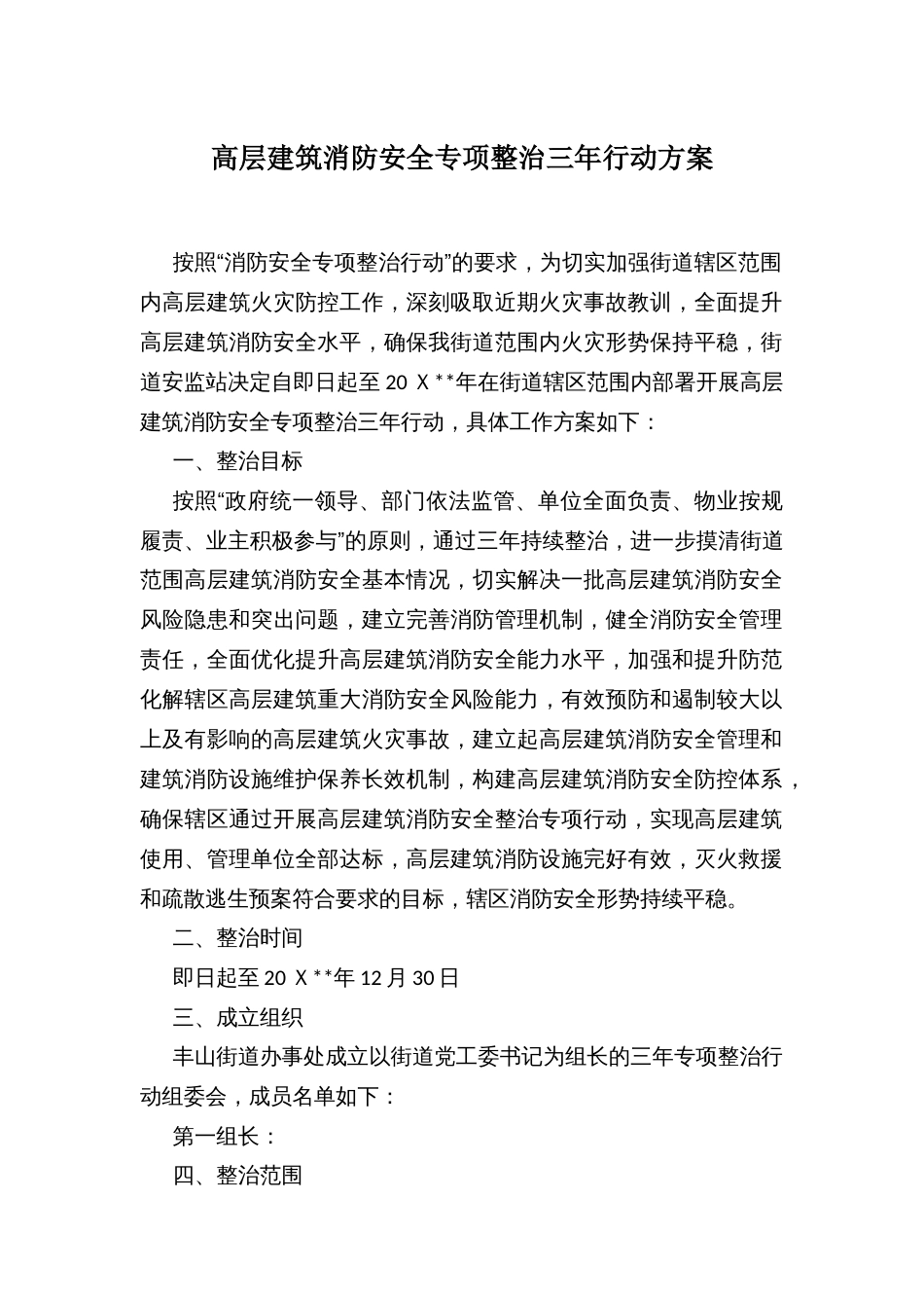 高层建筑消防安全专项整治三年行动方案_第1页
