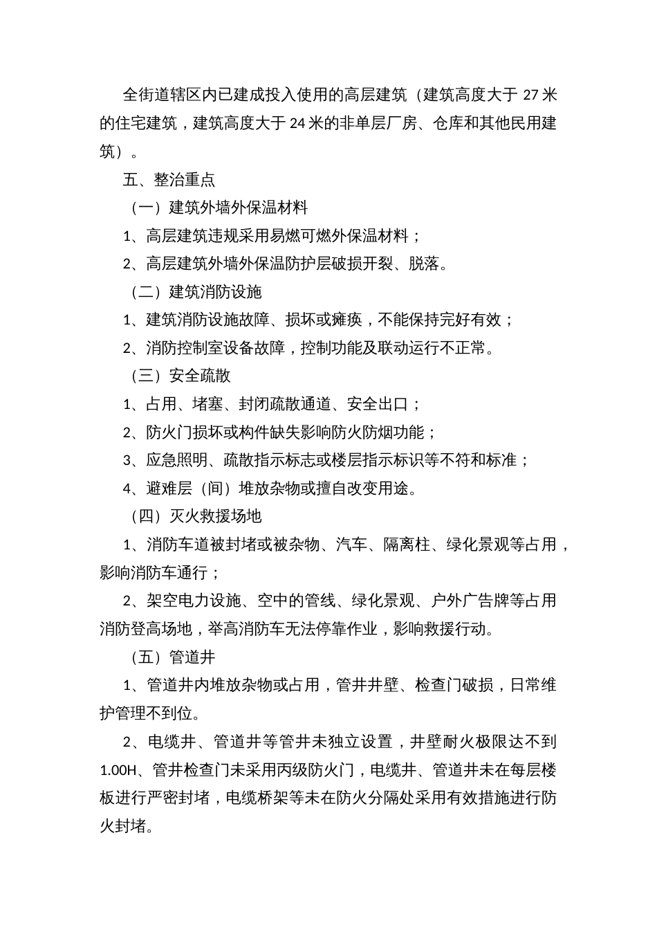 高层建筑消防安全专项整治三年行动方案_第2页