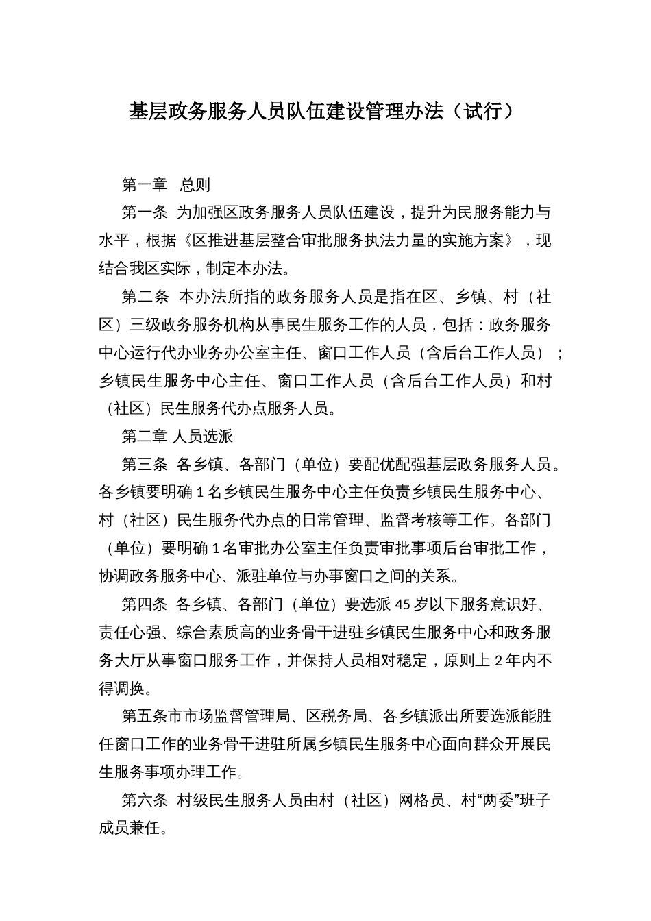 基层政务服务人员队伍建设管理办法_第1页