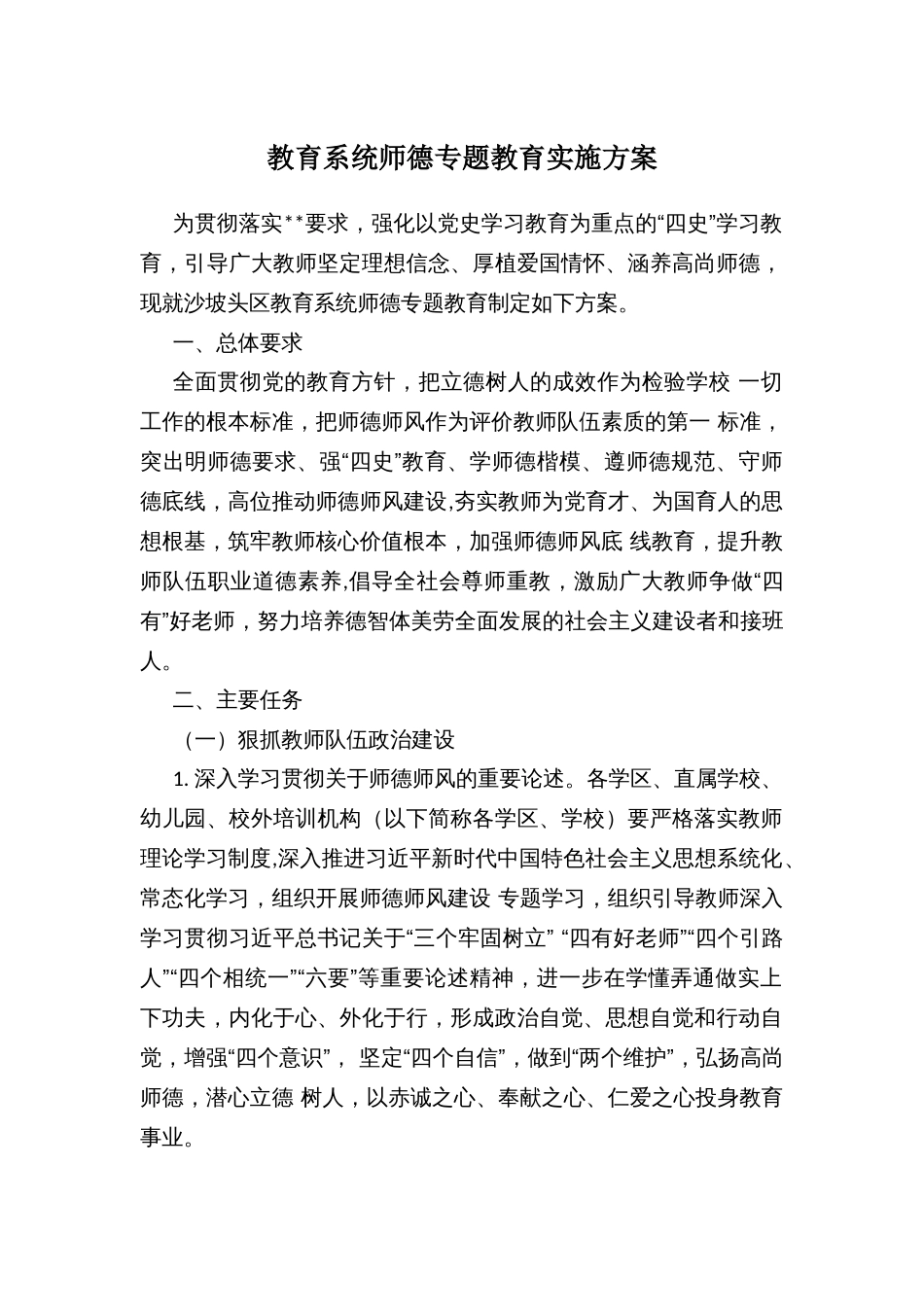 教育系统师德专题教育实施方案 (2)_第1页