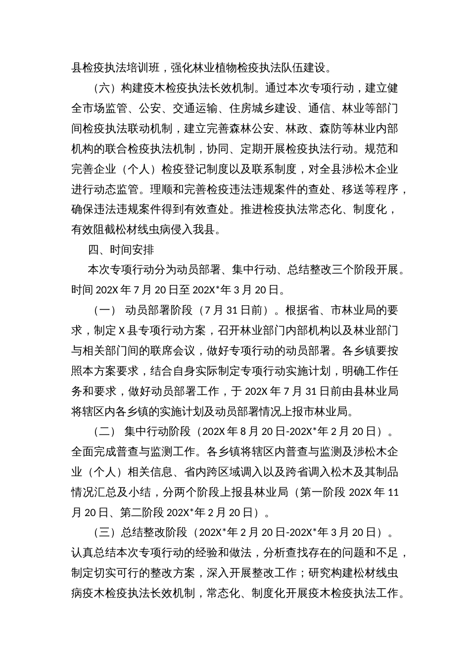 加强病疫情防控松材线虫病疫木检疫执法专项行动实施方案_第3页