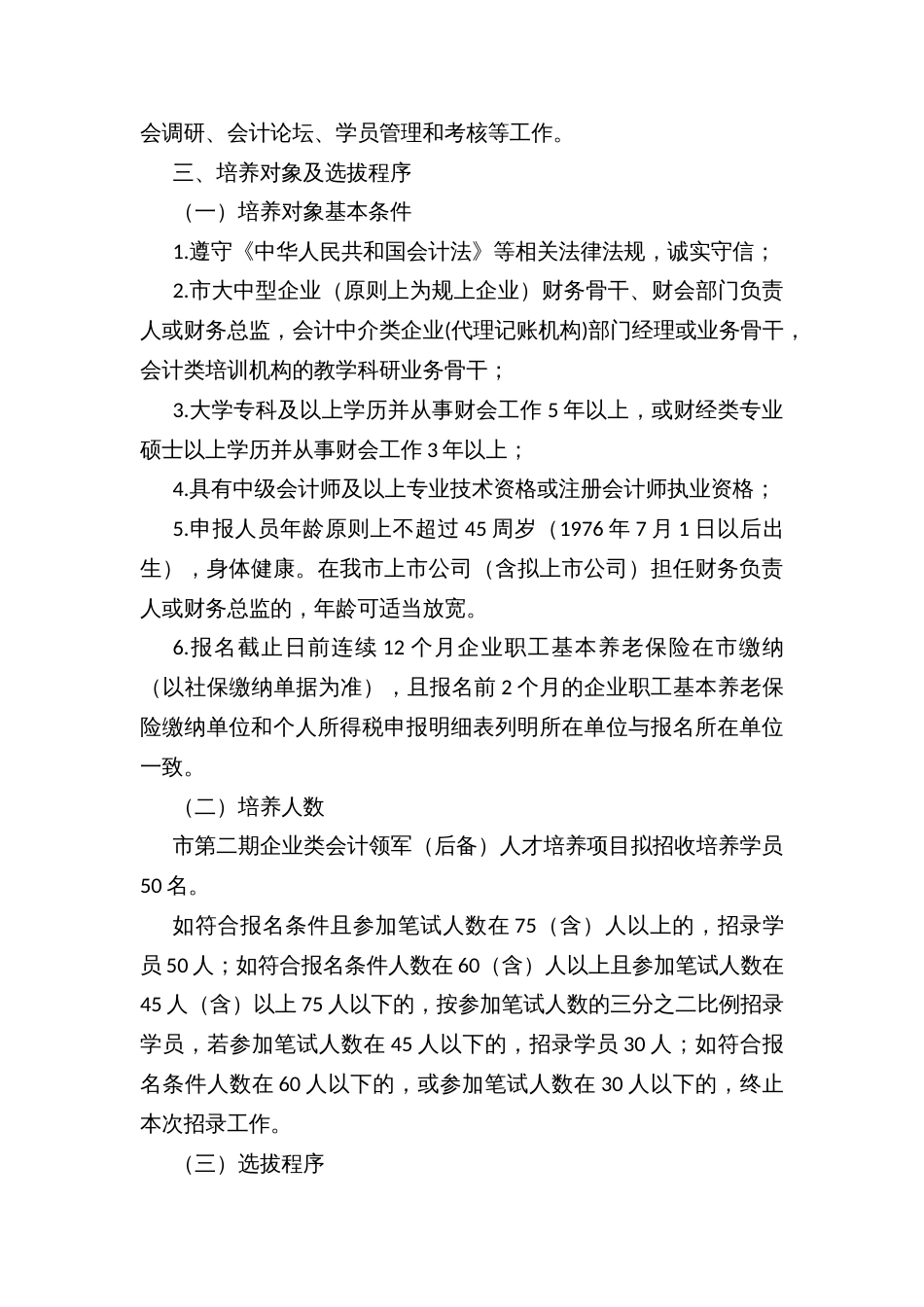 市第二期企业类会计领军（后备）人才培养实施方案_第2页