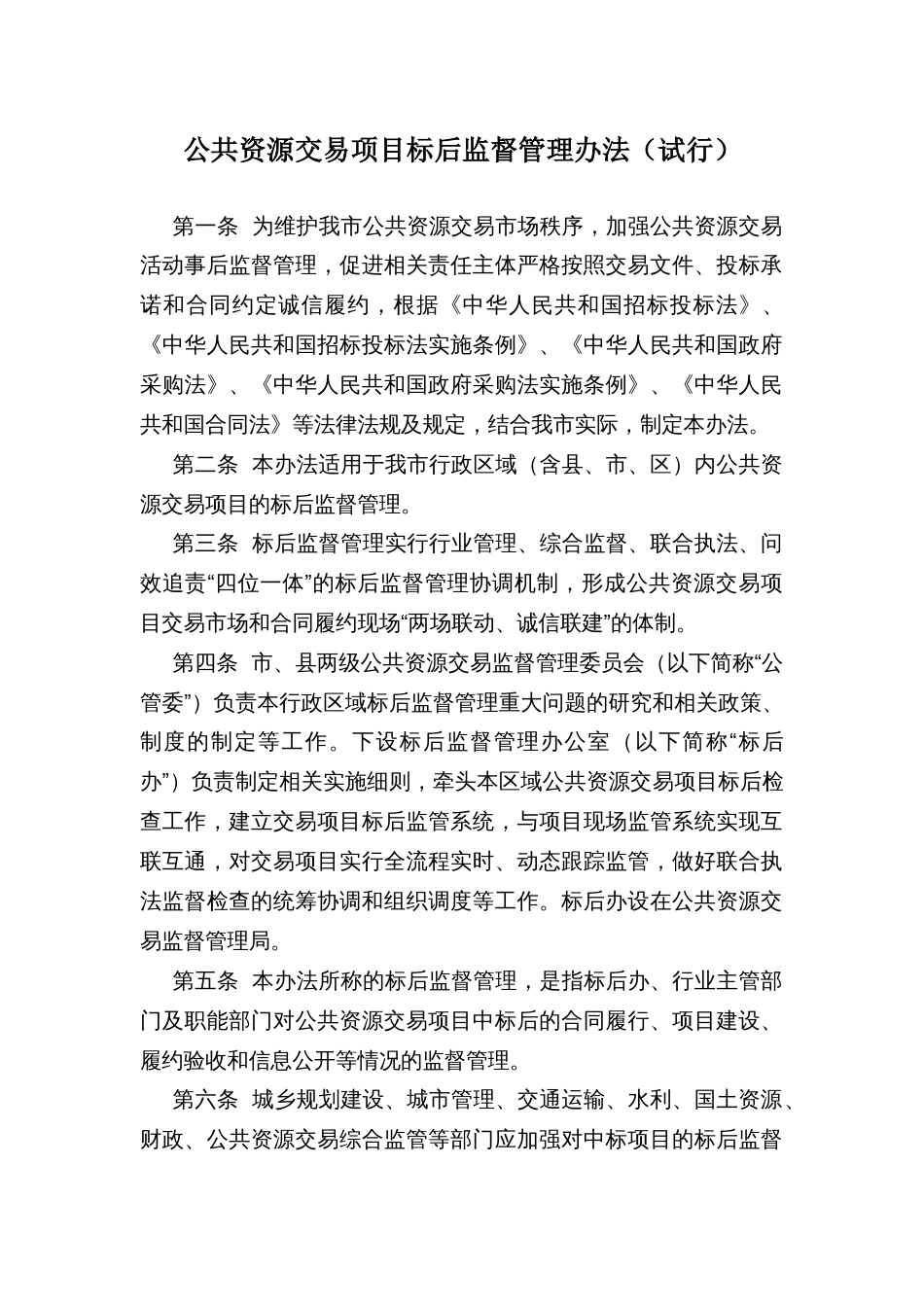 公共资源交易项目标后监督管理办法_第1页